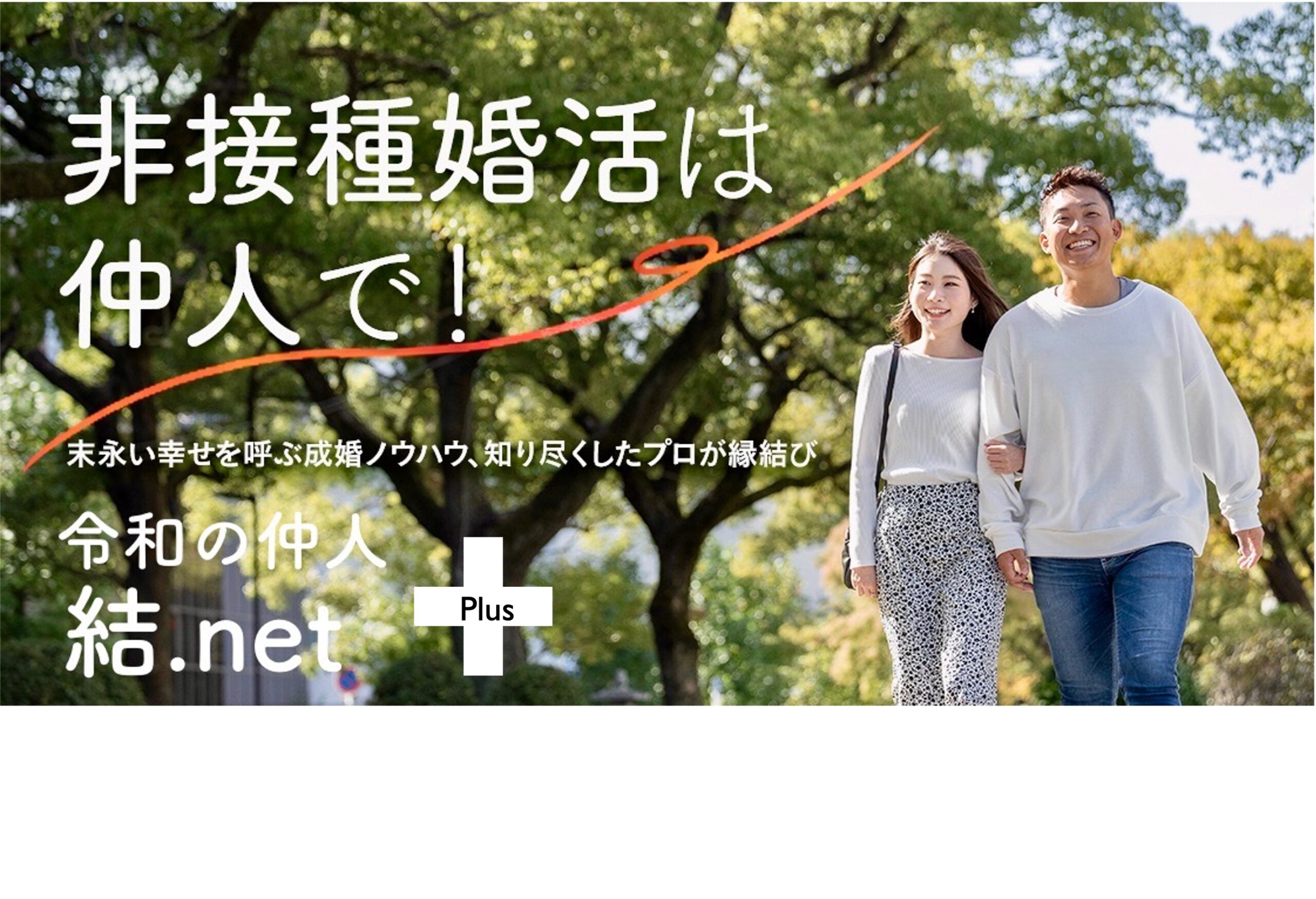 結.net +（プラス）-仲人連盟のネットワークが利用できるように！